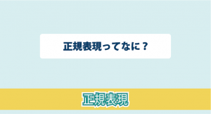 正規表現とは