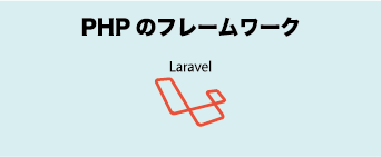 Laravelの画像