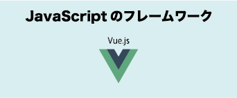 vue.jsの画像